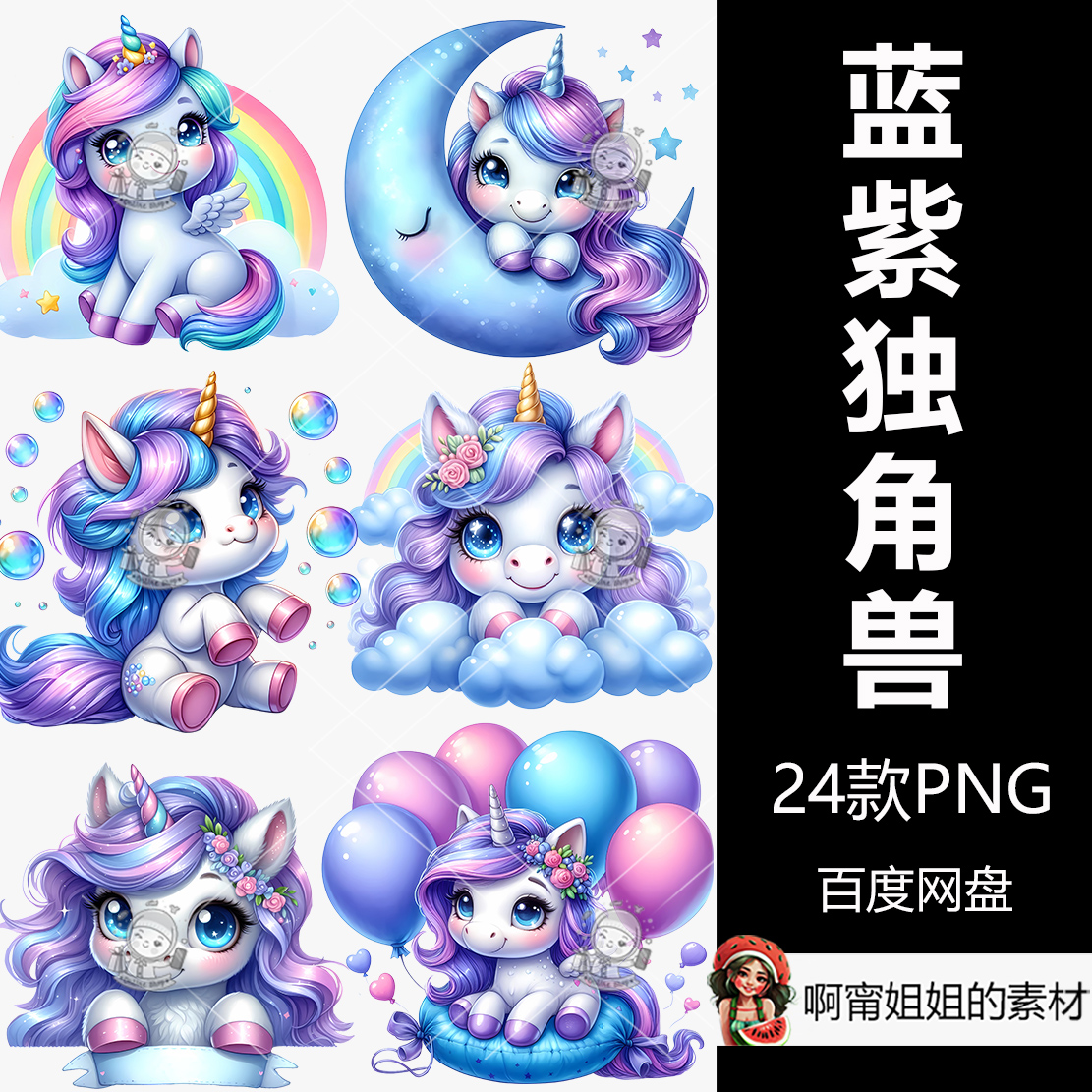 超高清蓝紫色独角兽剪贴画手绘水彩插图PNG免抠设计素材新品精品