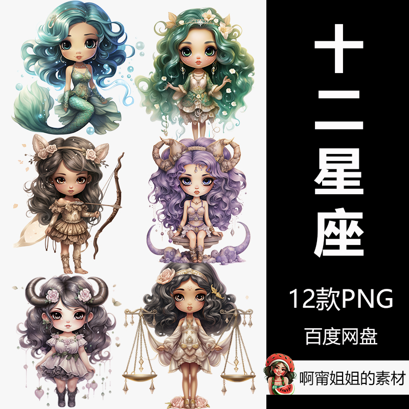 可爱十二星座盲盒插画手绘水彩剪贴画PNG免抠设计素材高清新品精