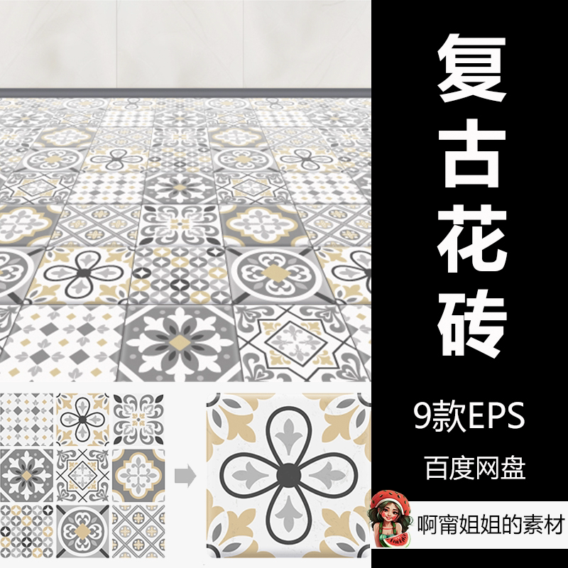 复古花砖地砖瓷砖装饰图案eps源文件矢量设计素材新品精品