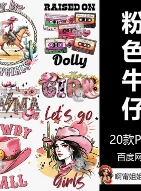 粉红色西部牛仔升华套装手绘水彩装饰插图T恤水杯PNG免抠设计素材