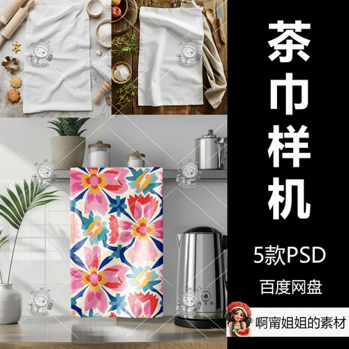 厨房毛巾模型样机茶巾样机背景PSD源文件设计素材高清新品精品