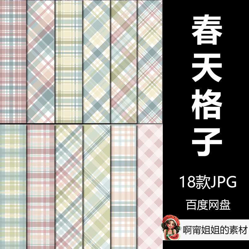 春天小清新格子苏格兰背景设计素材放大图片无损图片素材新品