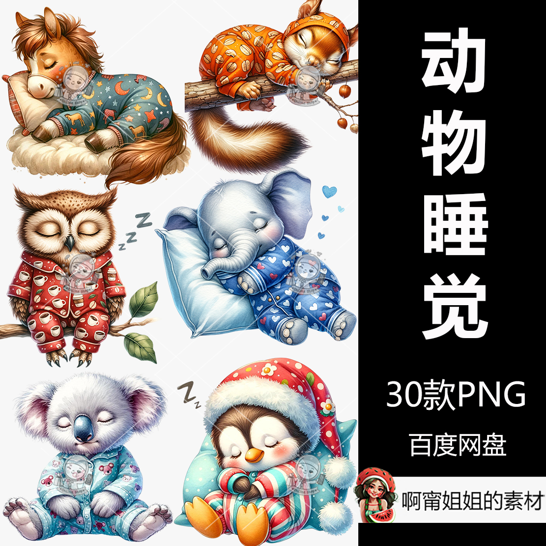 超高清睡觉的动物们剪贴画手绘水彩装饰插图PNG免抠设计素材新品