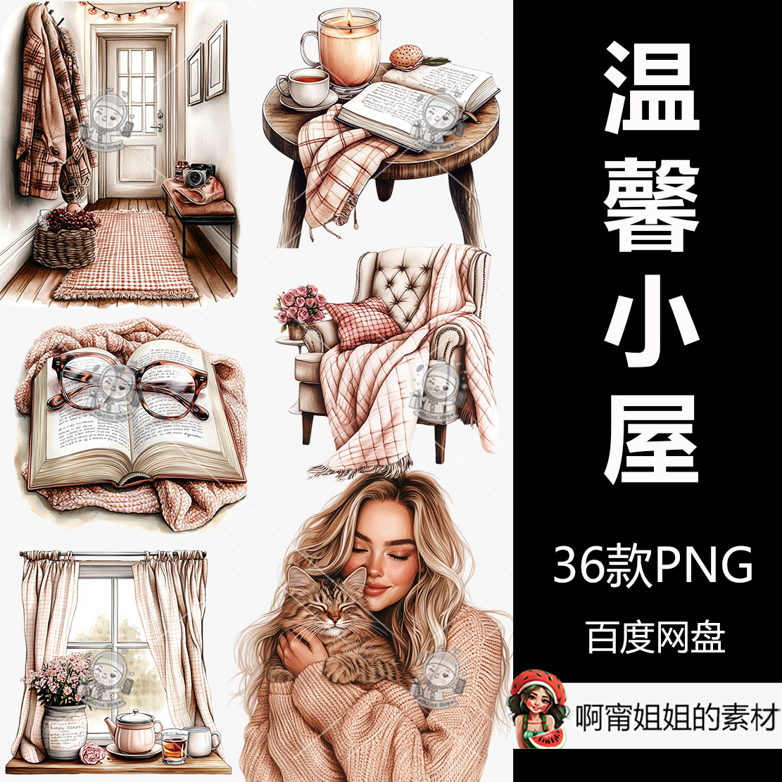 温馨小屋生活剪贴画手绘水彩装饰插图PNG免抠设计素材高清新品