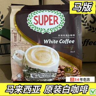 马版 马来西亚进口super超级经典 原味榛果速溶三合一炭烧白咖啡