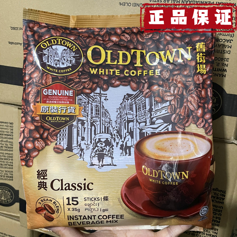 旧街场马来西亚白咖啡正品三合一