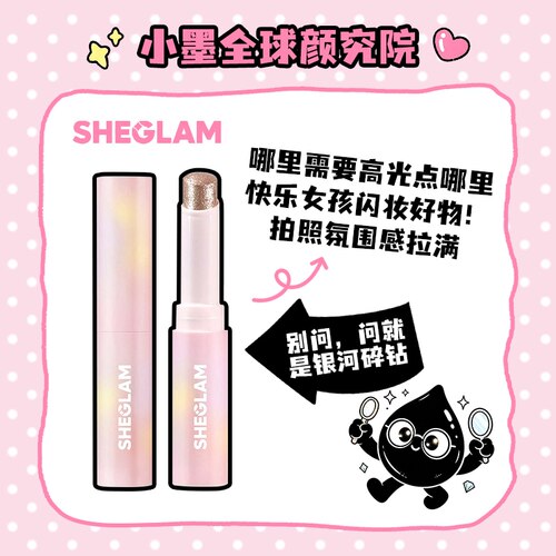 SHEGLAM晶冻水光棒星耀银闪3g