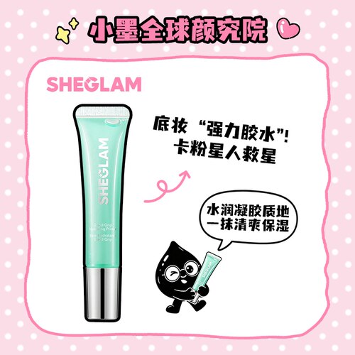 SHEGLAM持妆保湿妆前乳
