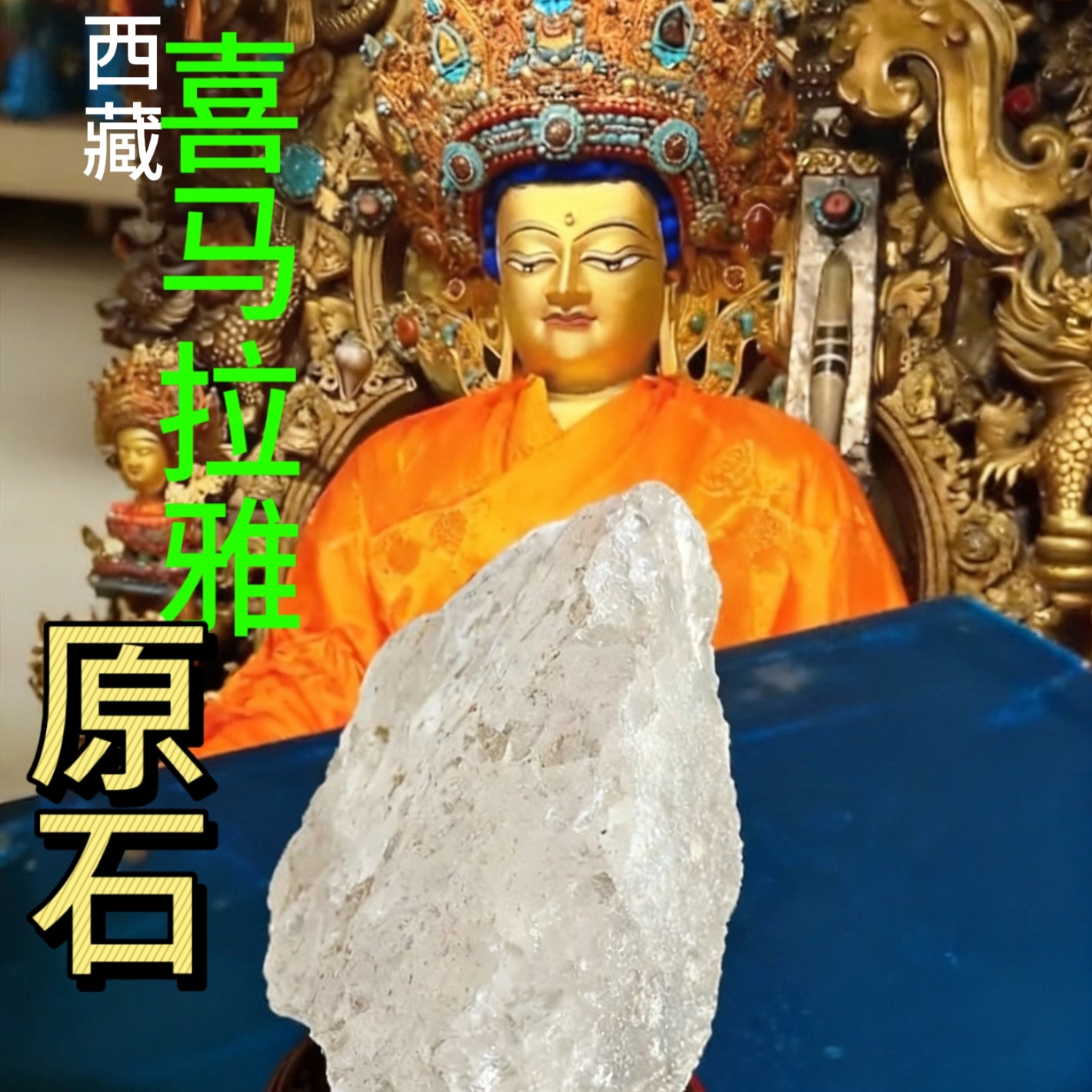 喜马拉雅纯天然白水晶原石消磁净化西藏矿石原石摆件 原矿标本
