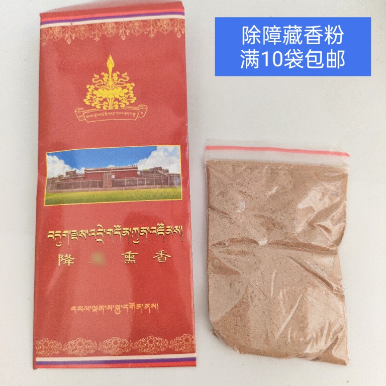 降魔熏香西藏萨迦法物多用途装藏