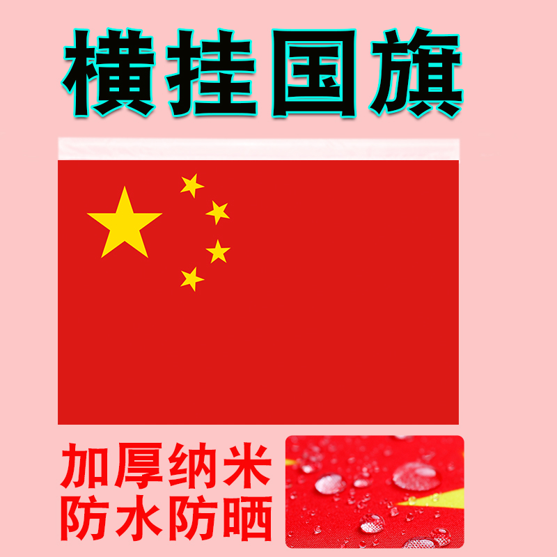 横挂国旗办公室会议室国旗