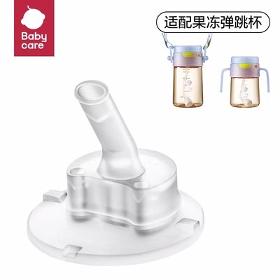 babycare果冻弹跳学饮杯BC202209970儿童吸管杯吸嘴替换配件