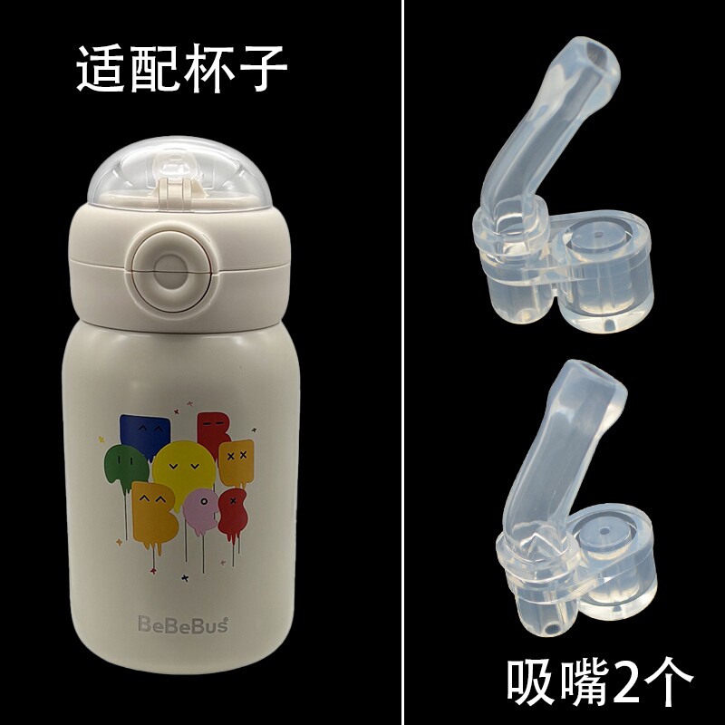 BeBeBus儿童吸管杯替换吸嘴 保温杯子水壶吸管头学饮杯水杯嘴配件
