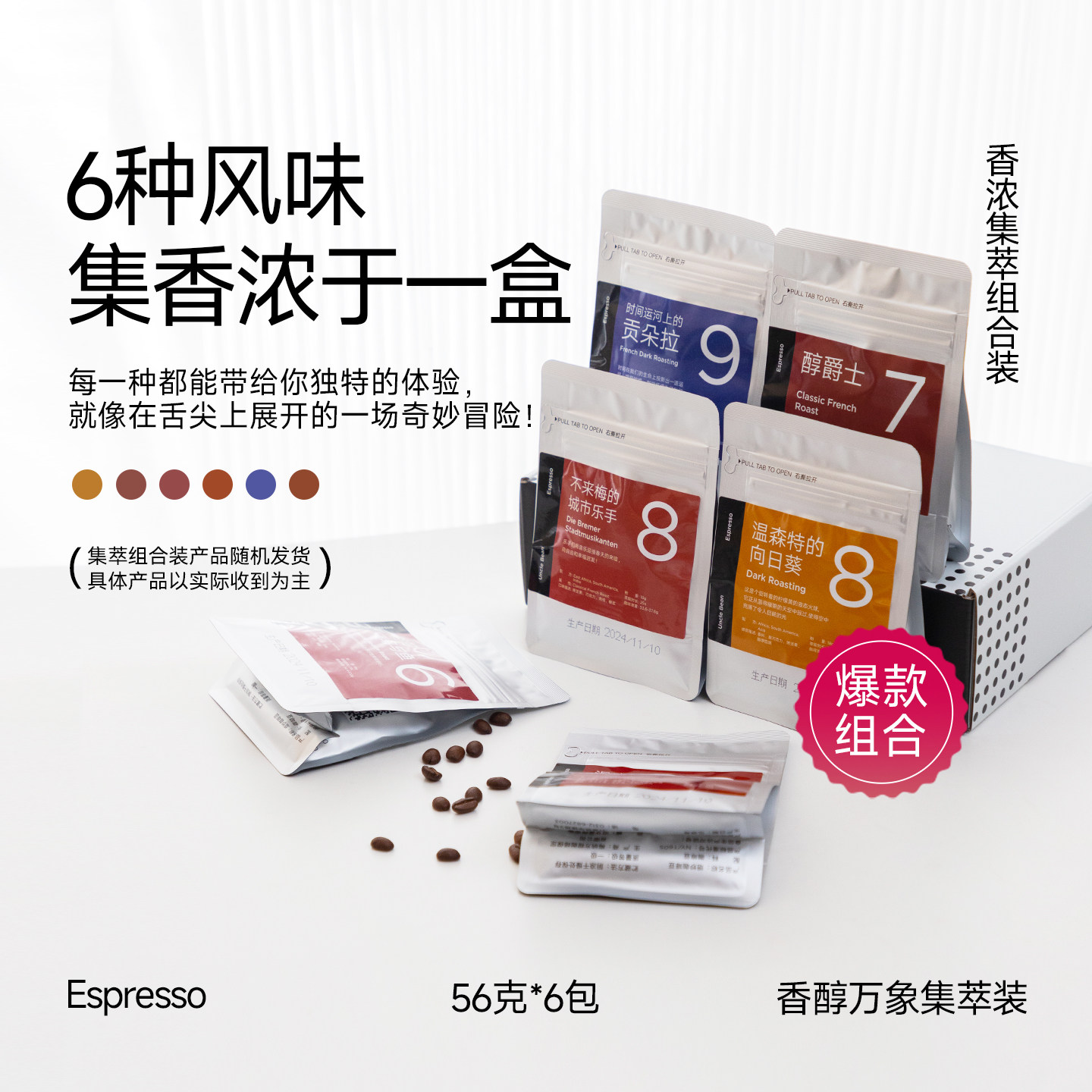 豆叔精品意式拼配香醇万象集萃装咖啡豆组合不支持磨粉56克*6包 - 实物图
