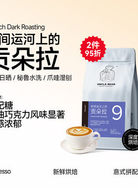 豆叔意式拼配为奶咖设计深度烘焙新鲜烘焙贡朵拉咖啡豆商用500克