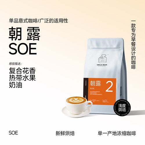 阿拉比卡soe黑咖啡意式浓缩朝露