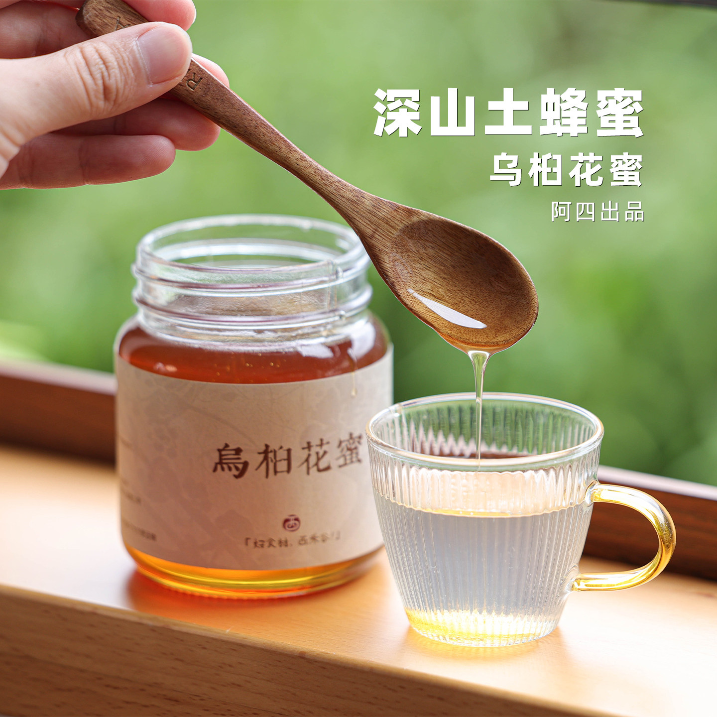 阿四出品 | 乌桕花蜜 纯正深山土蜂蜜自然成熟非勾兑花蜜400克