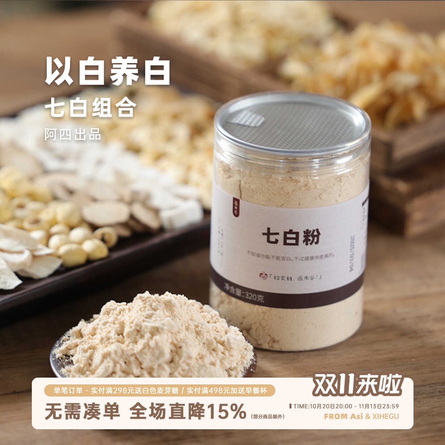 阿四出品 | 七白粉 杏仁山药百合茯苓薏米粉冲饮代餐320克