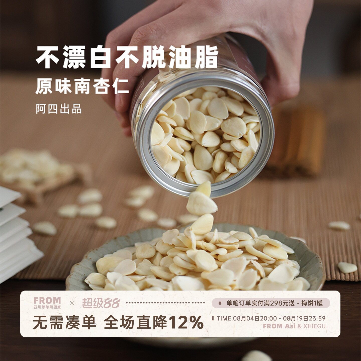 阿四出品|原味南杏仁去皮脱苦甜杏仁不漂白烘焙打豆浆杏仁露200g