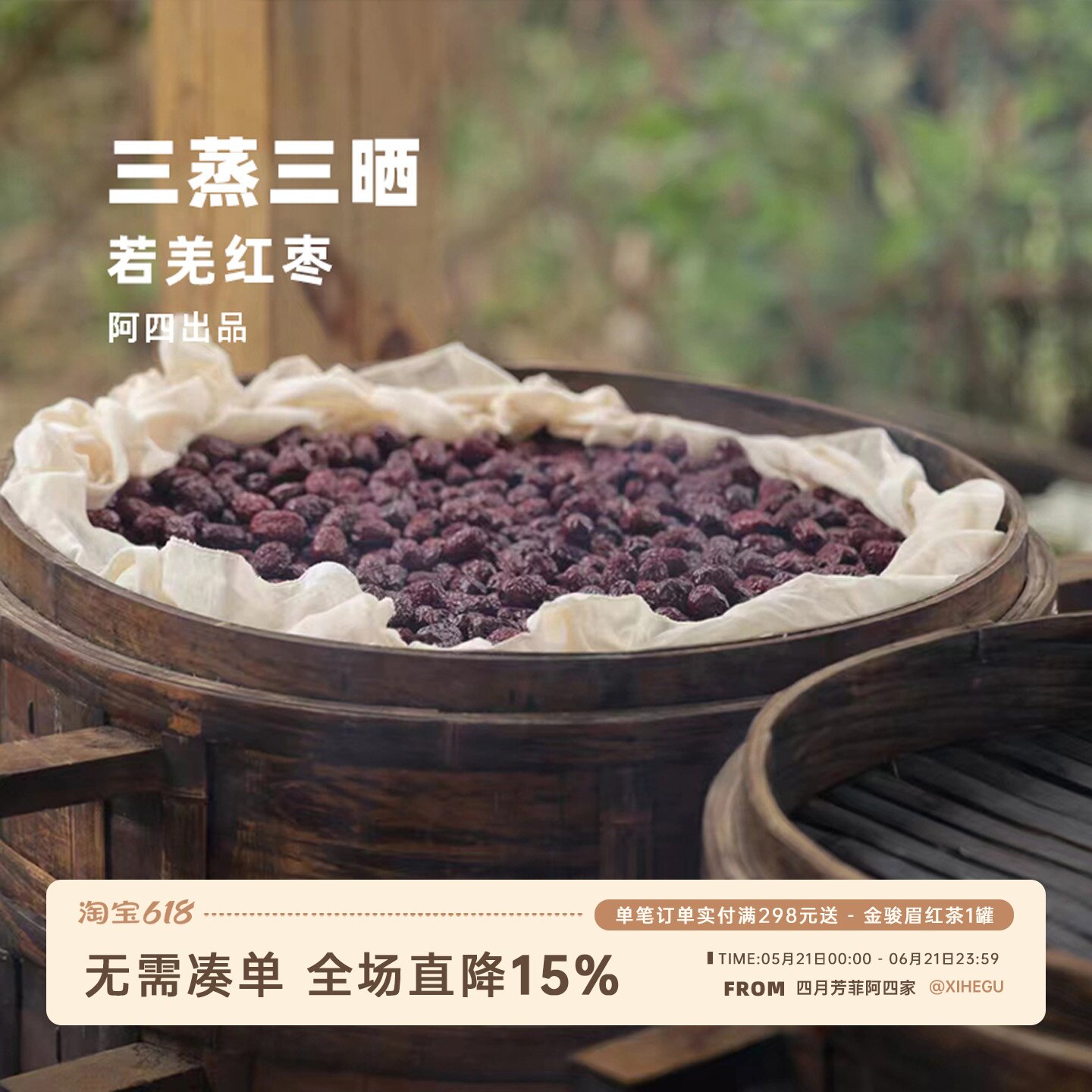 阿四出品|三蒸三晒红枣干 古法制作工艺 竹蒸笼柴火蒸制 290克/罐