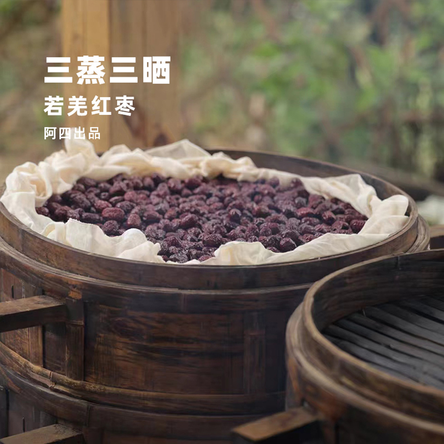阿四出品|三蒸三晒红枣干 古法制作工艺 竹蒸笼柴火蒸制 290克/罐
