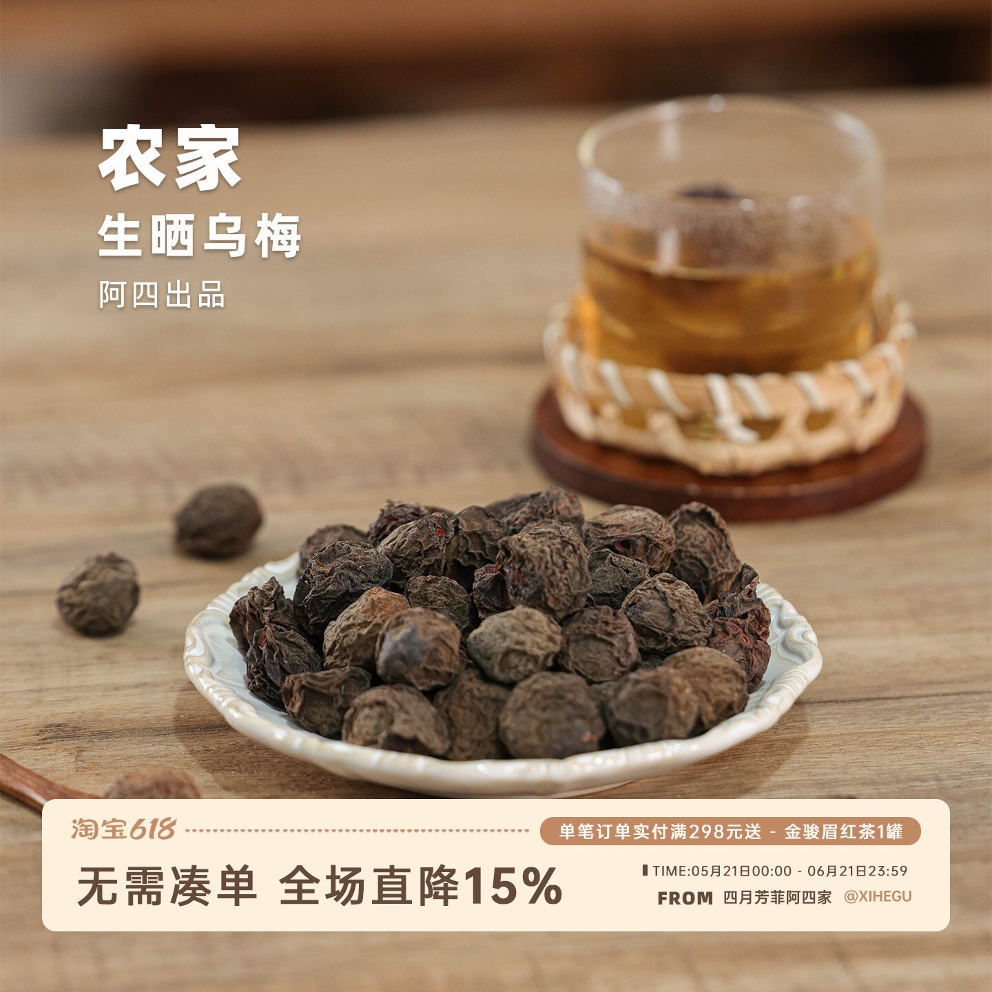 阿四出品|生晒乌梅 乌梅三豆饮 泡煮水酸梅汤 非零食可入药 250克