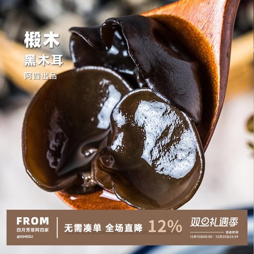 阿四出品无根无添加黑木耳