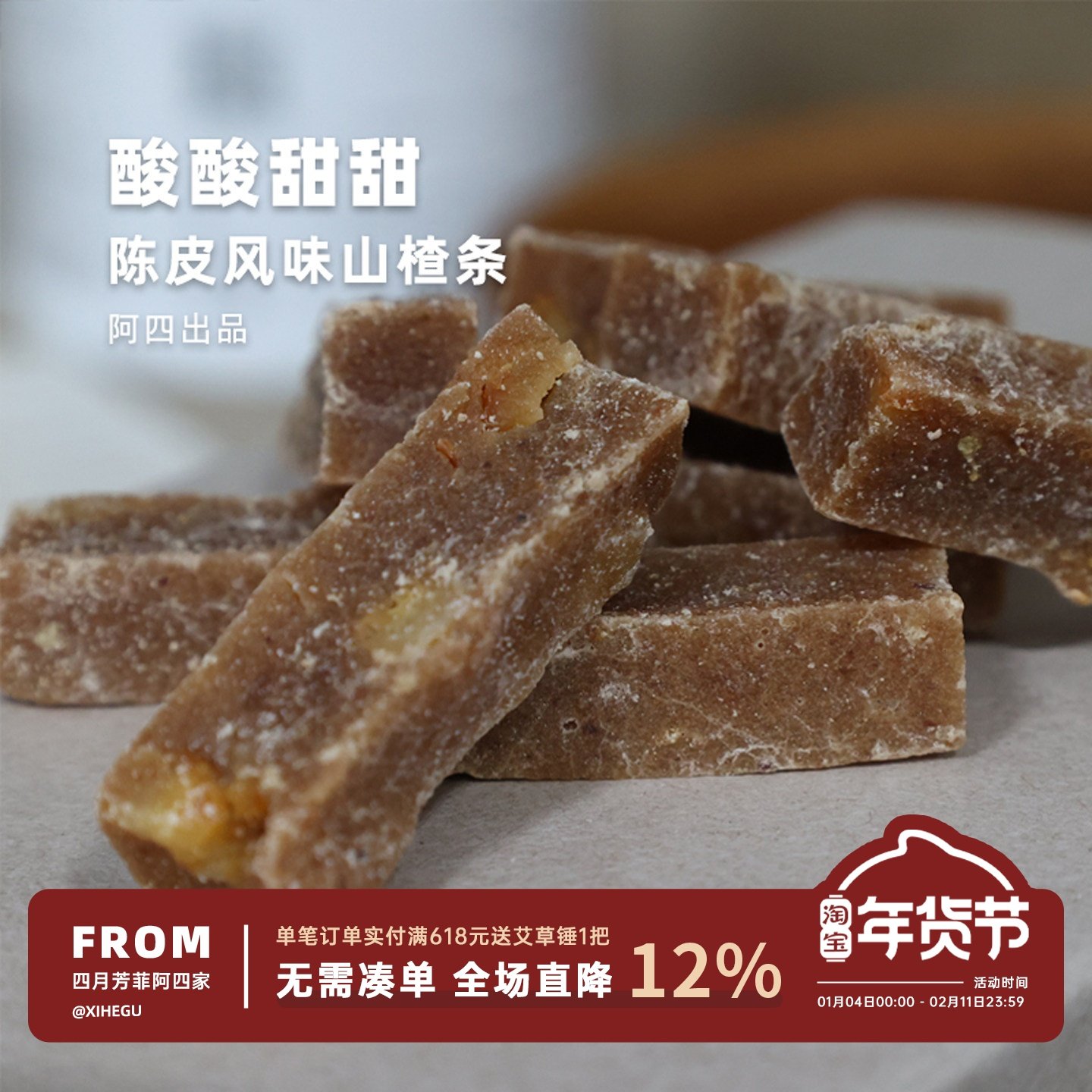 阿四出品 | 六物陈皮风味山楂条200g 独立小包装 组合健康零食