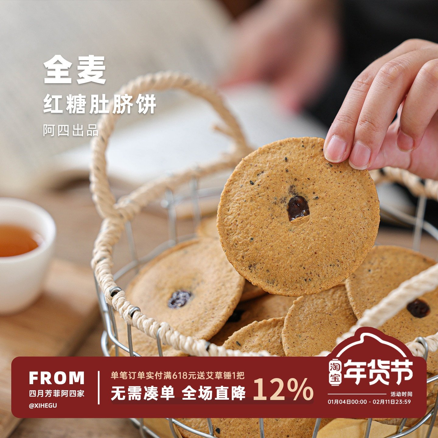 阿四出品 | 阿四家手工做的红糖肚脐饼  全麦休闲零食小吃14片/盒,传统滋补营养品,养生丸,淘宝优惠券,粉丝福利购,淘宝优惠卷