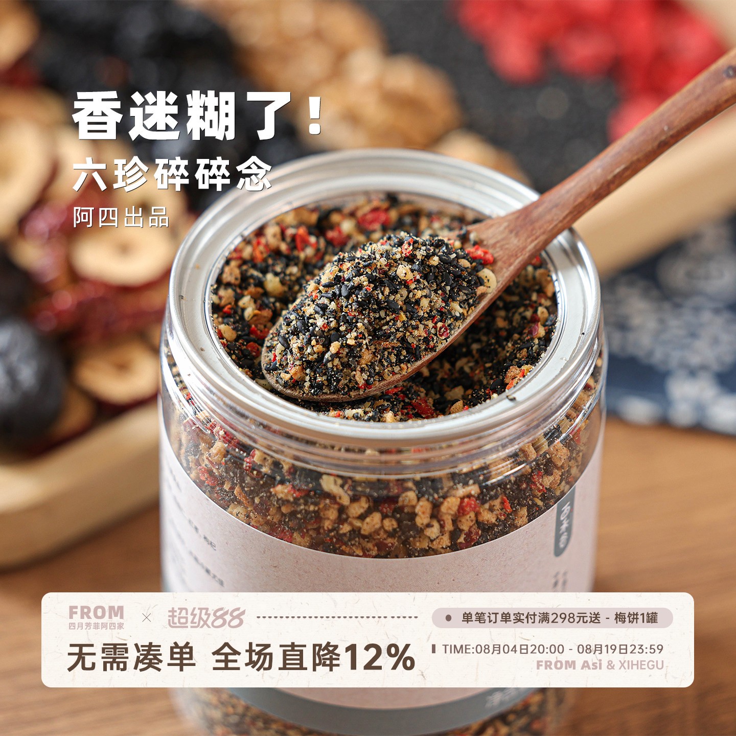 阿四出品 | 六珍碎碎念 嚼嚼乐黑芝麻桑葚黄精核桃坚果颗粒 240克