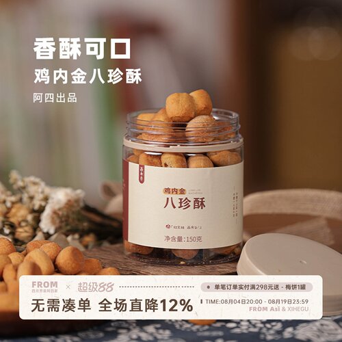 阿四出品|儿童鸡内金八珍酥 益生元 不加蔗糖 老少皆宜150g