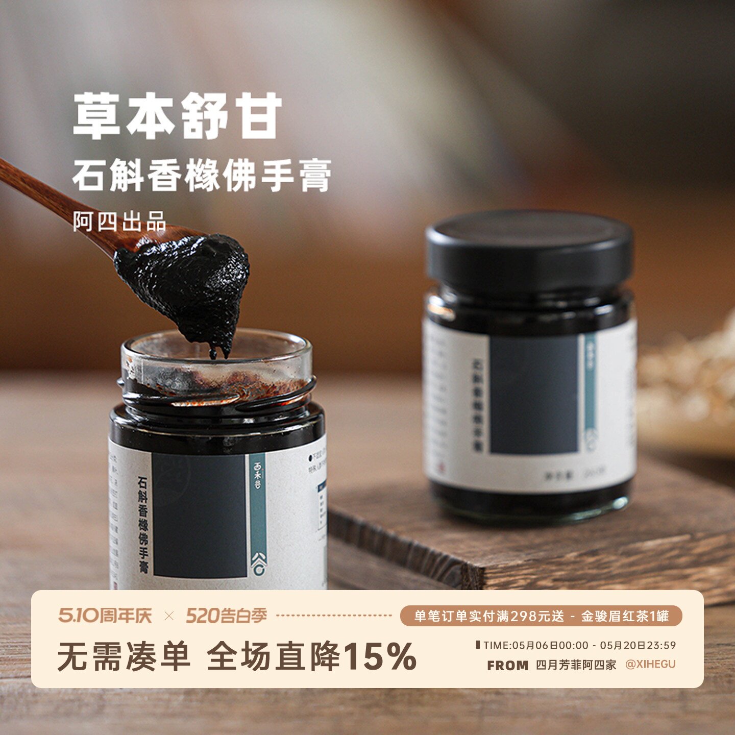 阿四出品 | 石斛香橼佛手膏 古法熬制高倍浓缩 温和草本 260克
