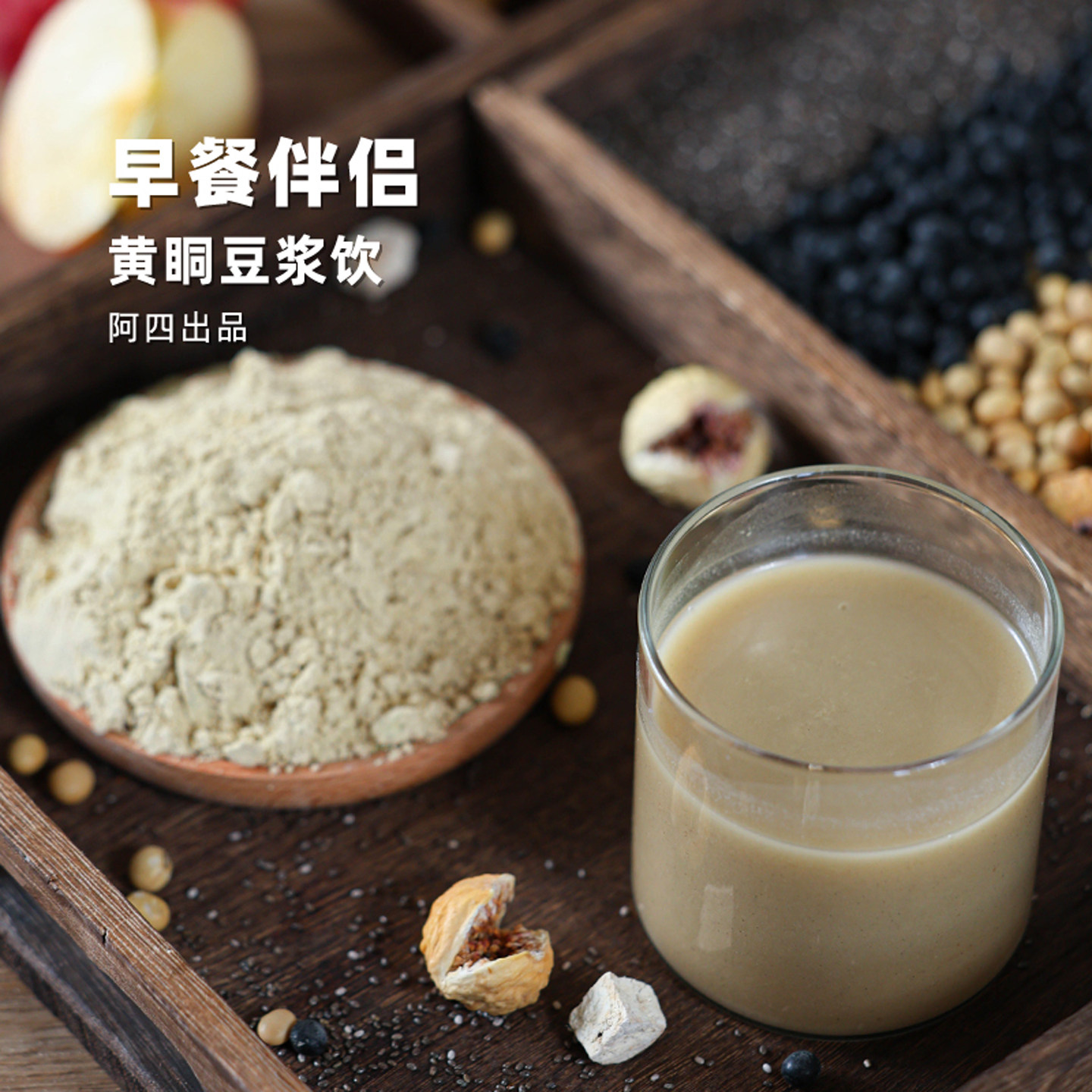 阿四出品 | 黄体酮豆浆粉 无添加蔗糖 无花果奇亚籽粉 260克/罐