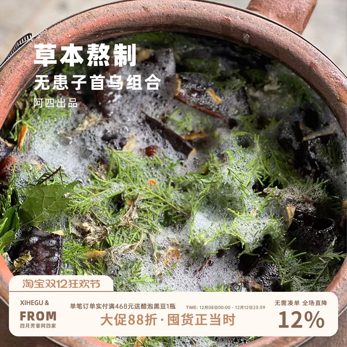 阿四出品 | 草本代熬无患子首乌组合  侧柏叶500克 老客专享限量