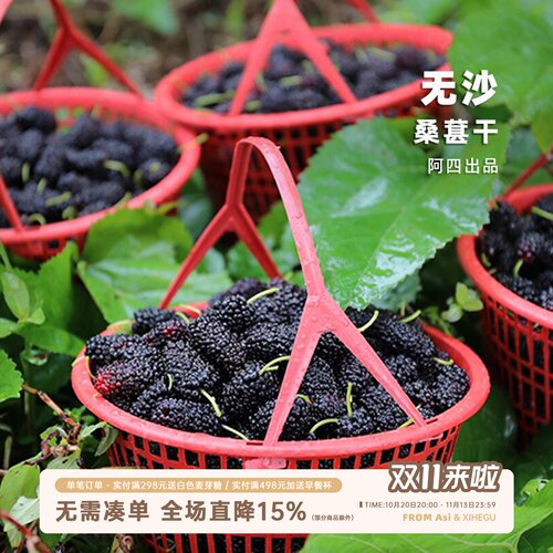 阿四农家桑葚干免洗无沙新鲜即食