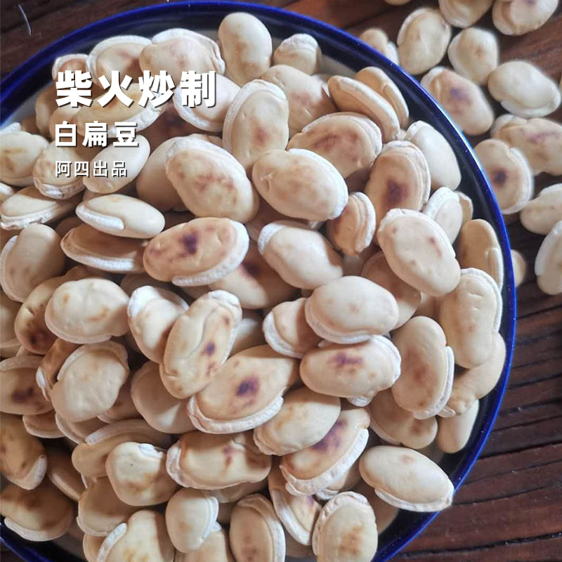 新货！阿四出品|大粒的农家自产炒熟白扁豆 500g 杂粮粗粮