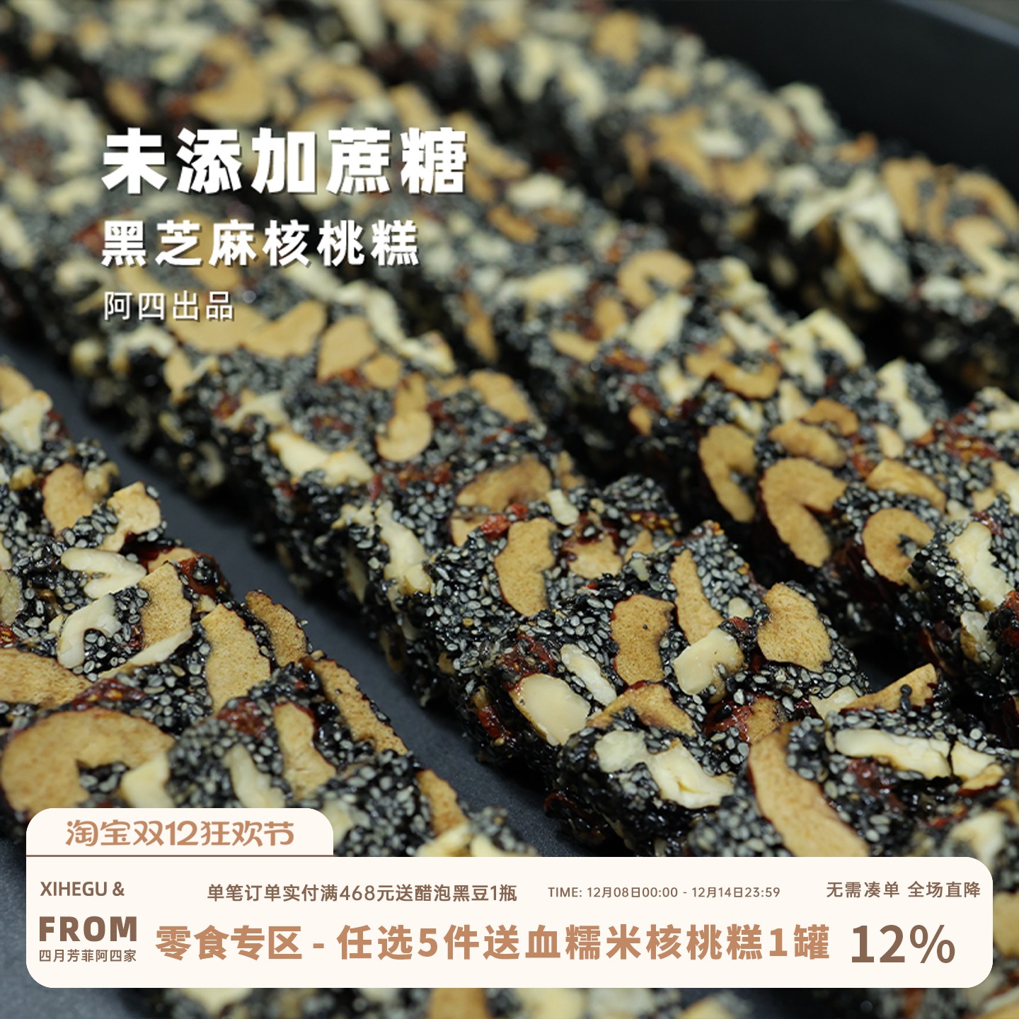 阿四家老式点心黑芝麻核桃糕