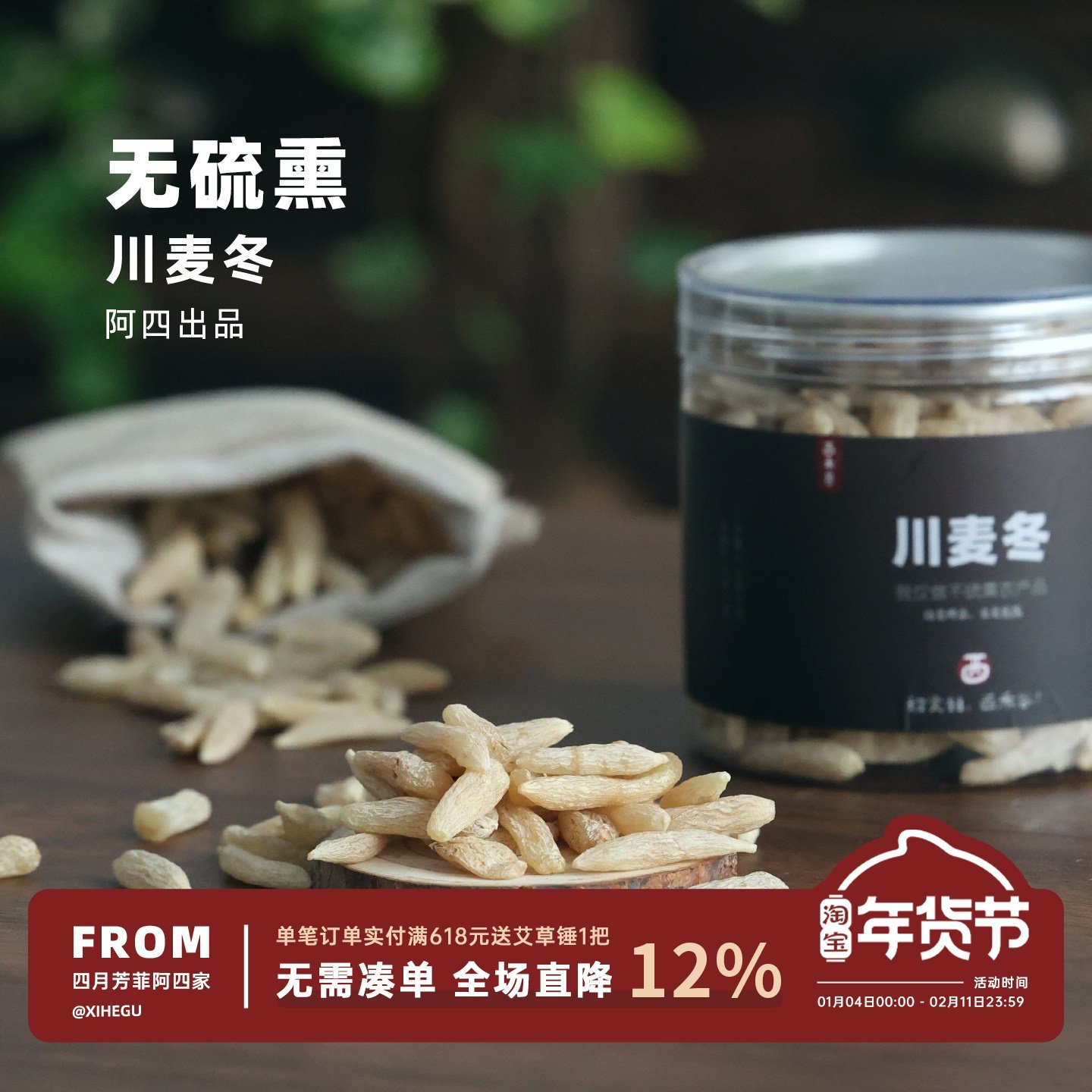 阿四出品 |   正宗川麦冬 中药材 一罐200克 泡水煮水喝,传统滋补营养品,麦冬,淘宝优惠券,粉丝福利购,淘宝优惠卷