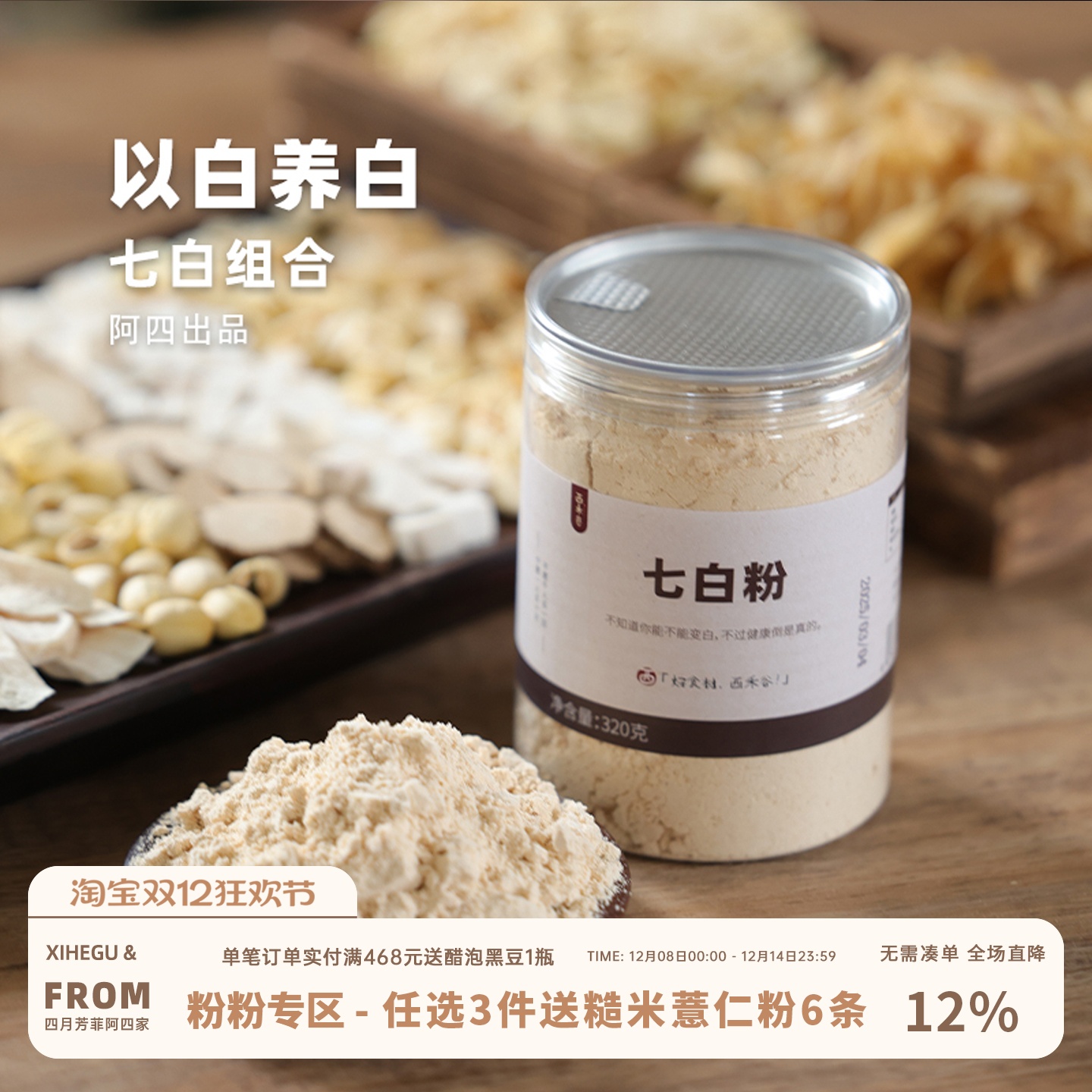 阿四出品 | 七白粉 杏仁山药百合茯苓薏米粉冲饮代餐320克