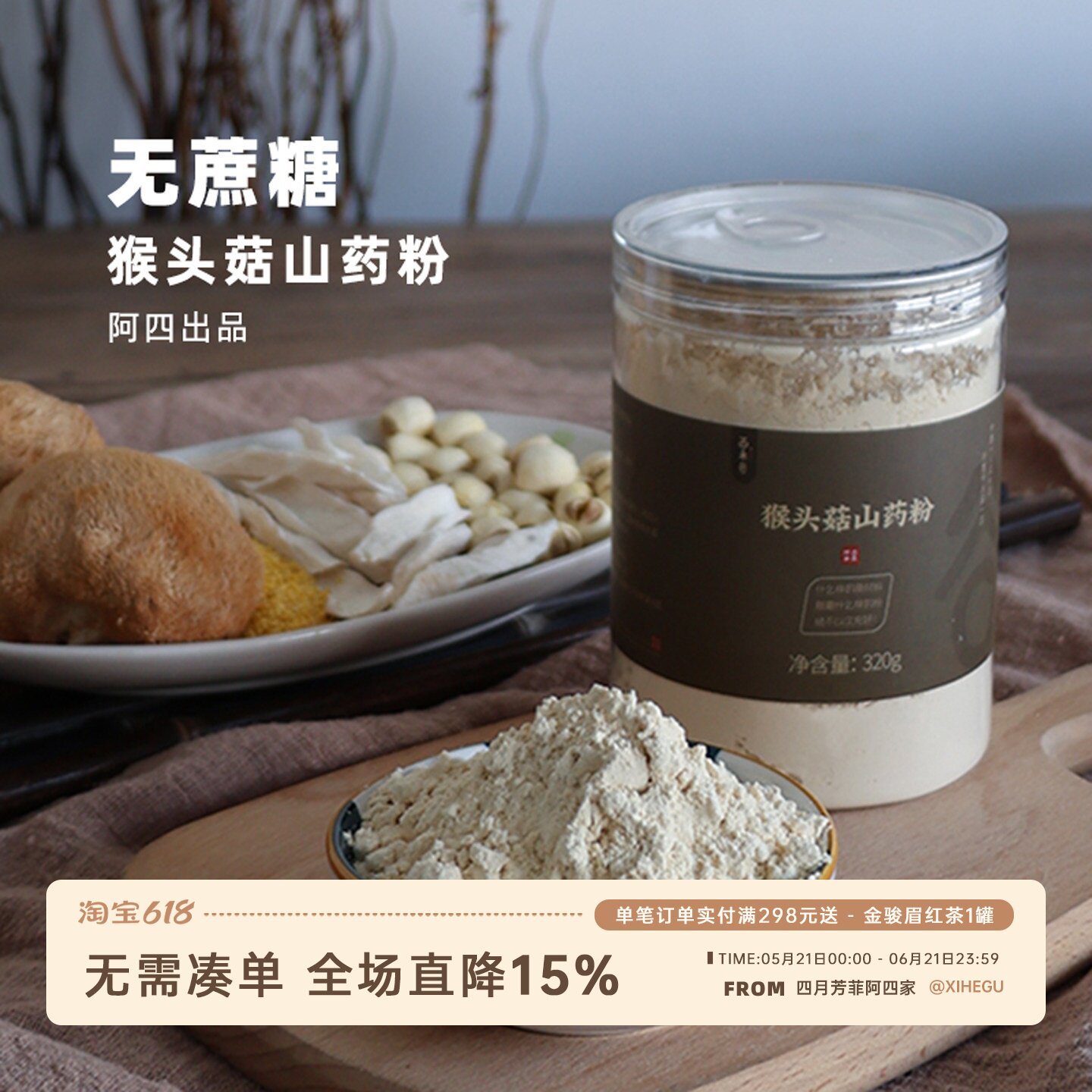 阿四出品|无蔗糖猴头菇铁棍山药小米莲子粉 膳食营养早餐代餐320g