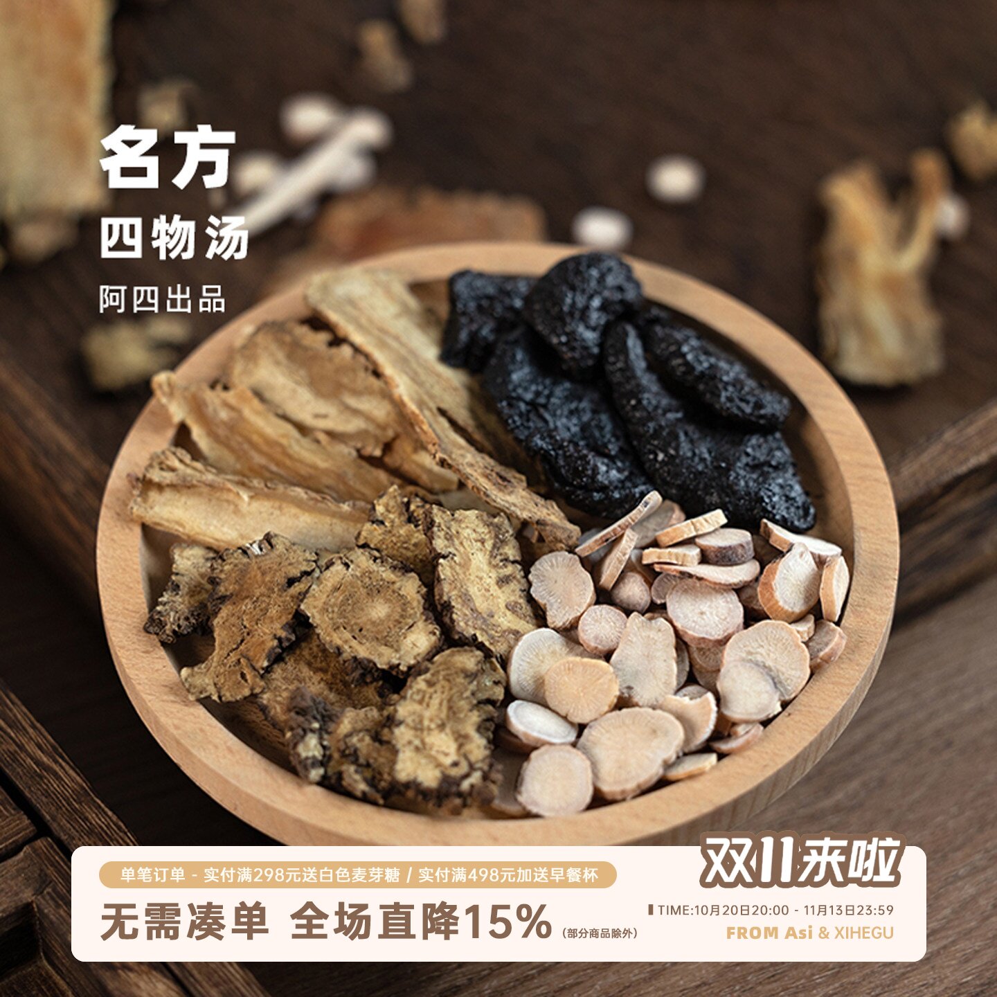 阿四出品| 四月芳菲 四物汤汤料包白芍川芎当归地黄400克
