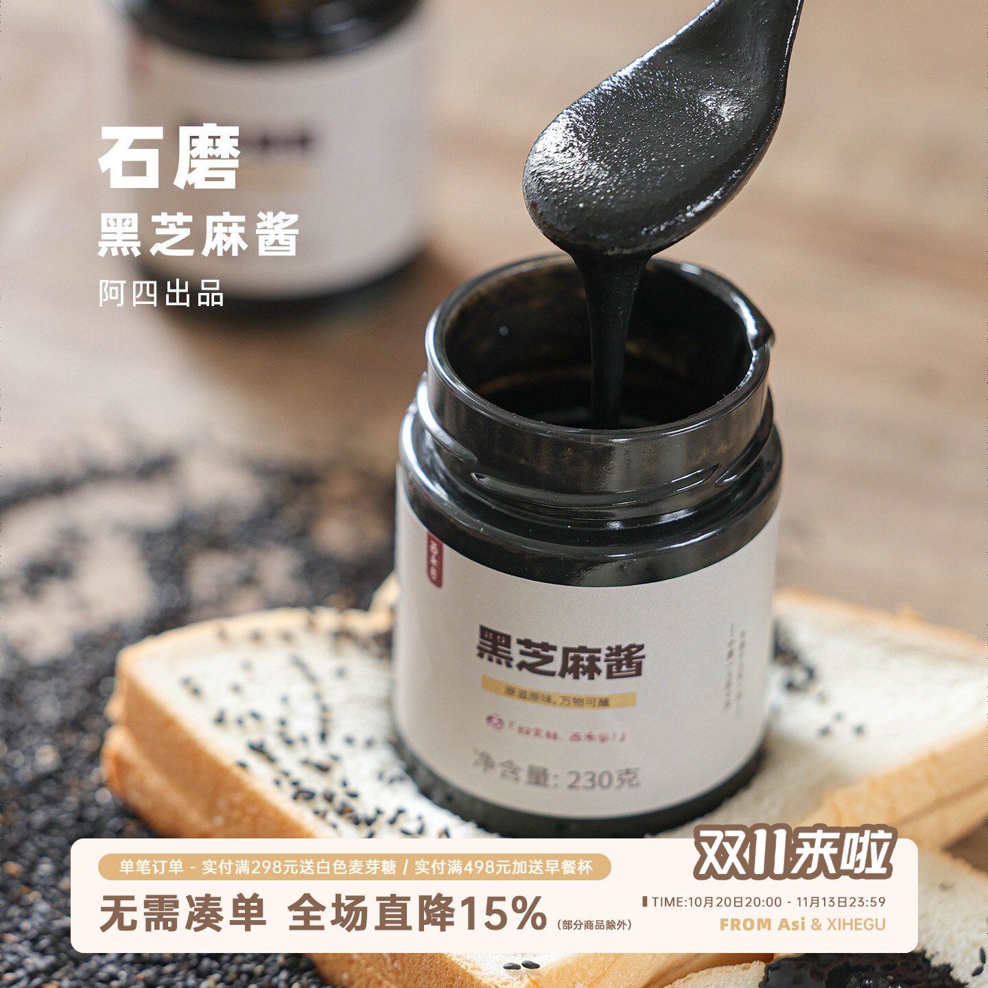 阿四出品 | 26年新货石磨纯黑芝麻酱 烘培即食抹面包火锅蘸料230g