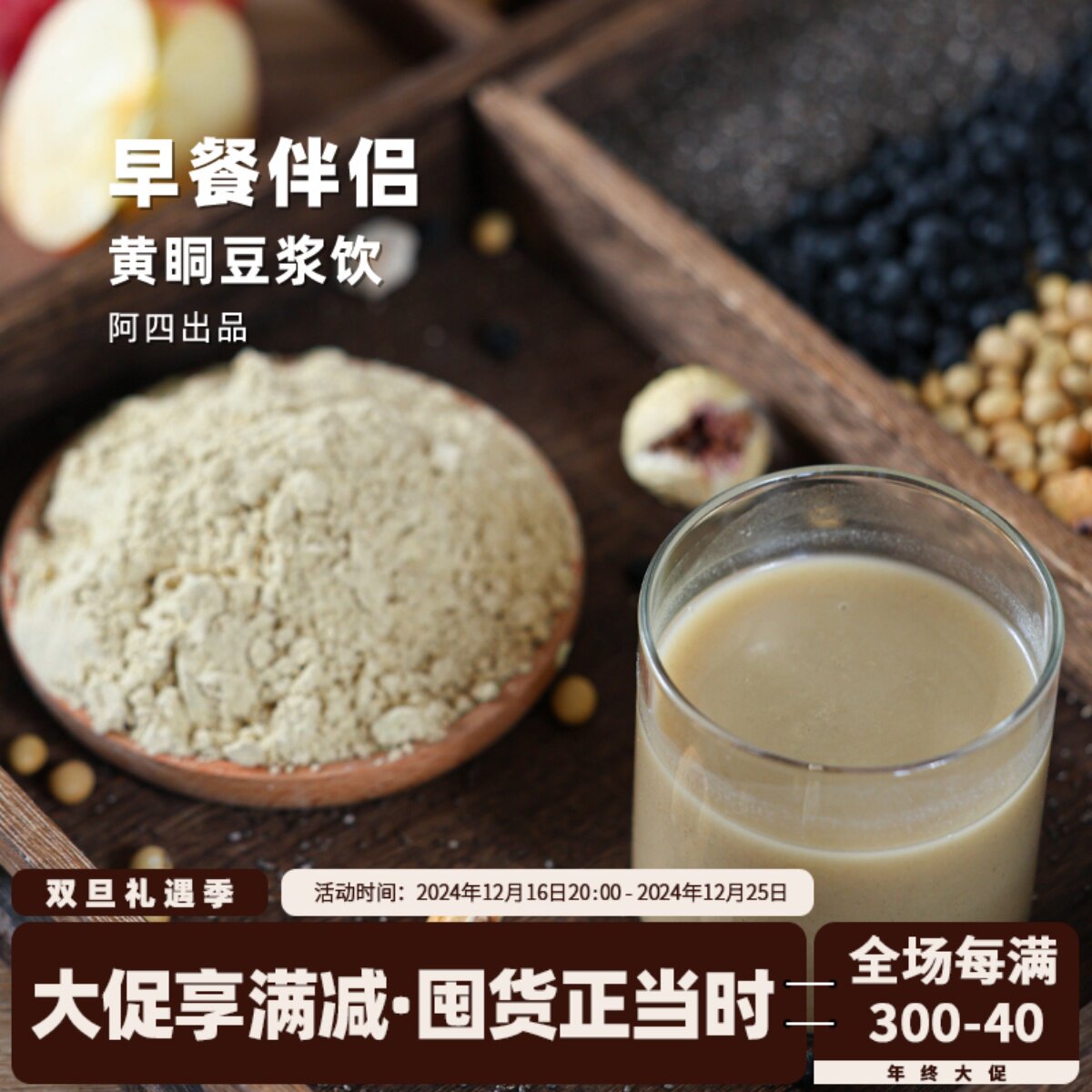 阿四出品|黄体酮豆浆粉 无添加蔗糖 无花果奇亚籽粉 260克/罐