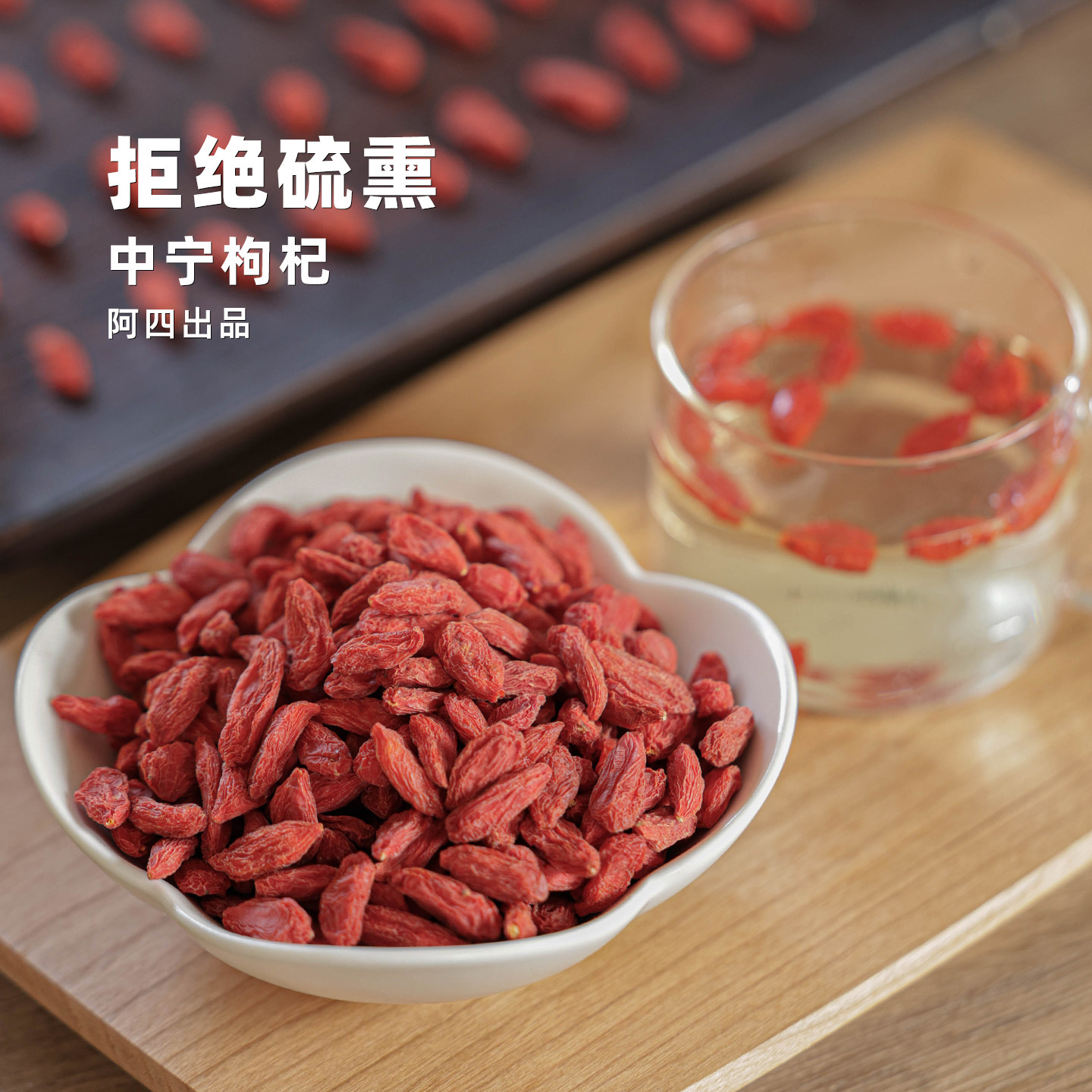 阿四出品| 宁夏中宁枸杞无硫熏 胖东来山姆同一供应链 200克图片