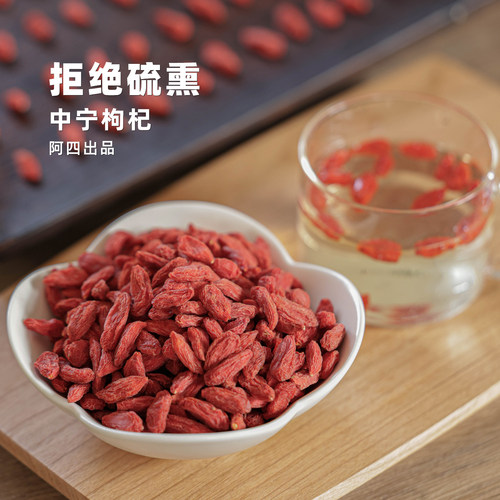 阿四出品| 宁夏中宁枸杞无硫熏 胖东来山姆同一供应链 200克