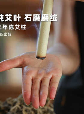 阿四出品 | 手工陈艾柱 三年陈艾叶 石磨5道磨绒纯艾条 10根/盒