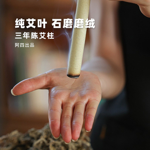 10根 阿四出品 石磨5道磨绒纯艾条 三年陈艾叶 盒 手工陈艾柱