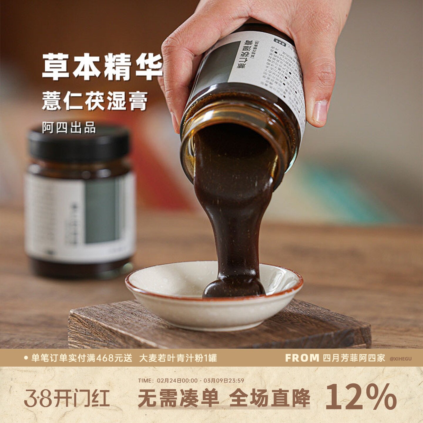 阿四出品 | 薏仁茯湿膏 高倍浓缩茯苓薏苡仁赤小豆 伏湿膏 260克