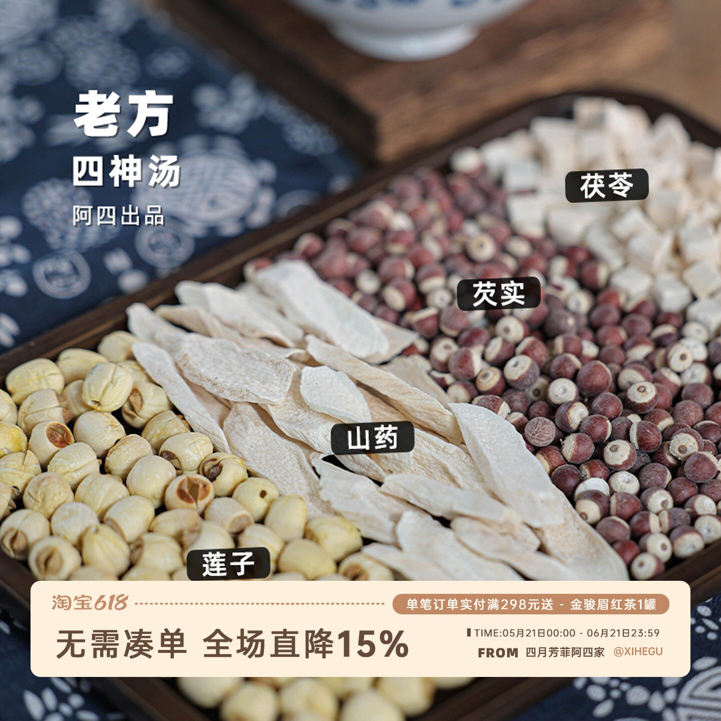 阿四出品【四神汤】 茯苓芡实山药莲子 膳食组合汤料包 50g*8包