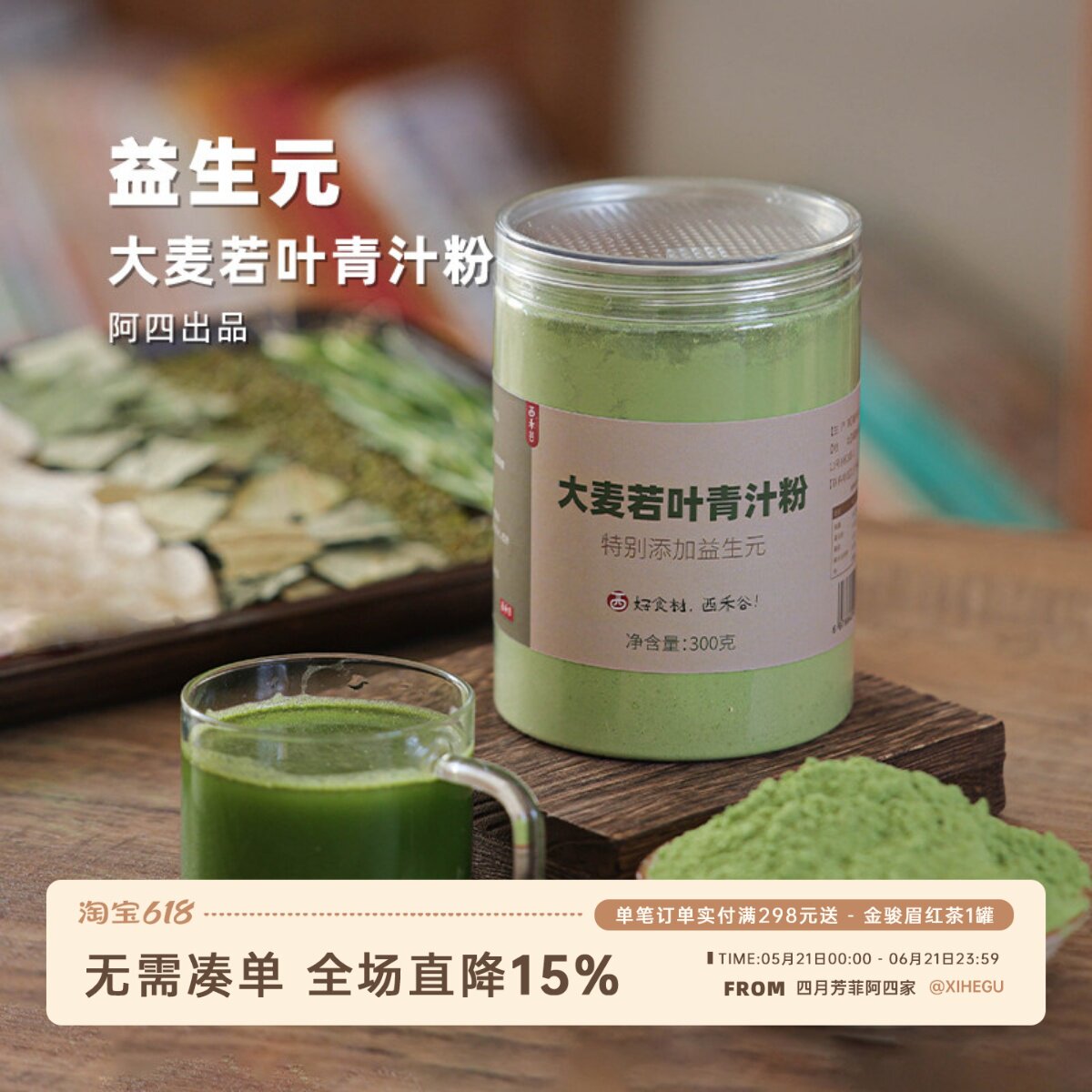 阿四出品 | 益生元加持的大麦若叶青汁粉 为轻享生活添动力 300克
